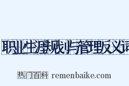 职业生涯规划与管理反义词是什么意思的图片
